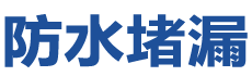 克山防水补漏公司